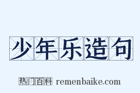 少年乐造句是什么意思的图片